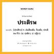 ประติรพ หมายถึงอะไร?, คำในภาษาไทย ประติรพ หมายถึง [ปฺระติรบ] ก. ส่งเสียงดัง, ร้องดัง, ประดิรพ ก็ว่า. (ส. ปฺรติรว; ป. ปฏิรว).