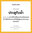 ประตูรับน้ำ หมายถึงอะไร?, คำในภาษาไทย ประตูรับน้ำ หมายถึง น. อาคารที่สร้างขึ้นตรงบริเวณคันคลองส่งนํ้า เพื่อรับนํ้าจากทางนํ้าอื่นที่อยู่ตามระยะทางของคลองส่งนํ้า.