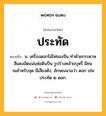 ประทัด หมายถึงอะไร?, คำในภาษาไทย ประทัด หมายถึง น. เครื่องดอกไม้ไฟของจีน ทําด้วยกระดาษสีแดงอัดแน่นห่อดินปืน รูปร่างคล้ายบุหรี่ มีชนวนสําหรับจุด มีเสียงดัง, ลักษณนามว่า ดอก เช่น ประทัด ๒ ดอก.