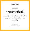 ประธานาธิบดี หมายถึงอะไร?, คำในภาษาไทย ประธานาธิบดี หมายถึง [ปฺระทานาทิบอดี, ปฺระทานาทิบบอดี] น. ประมุขของประเทศที่ปกครองโดยระบอบสาธารณรัฐ.