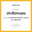 ประนีประนอม หมายถึงอะไร?, คำในภาษาไทย ประนีประนอม หมายถึง ก. ผ่อนหนักผ่อนเบาให้แก่กัน, ปรองดองกัน, อะลุ้มอล่วยกัน.