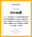 ประพฤติ หมายถึงอะไร?, คำในภาษาไทย ประพฤติ หมายถึง [ปฺระพฺรึด] น. ความเป็นไปอันเกี่ยวด้วยการกระทําหรือปฏิบัติตน, การทําตาม, เหตุต้นเค้า. ก. ทําตาม, ปฏิบัติ, เช่น ประพฤติธรรม; กระทํา, ดําเนินตน, ปฏิบัติตน, เช่น ประพฤติดี ประพฤติชั่ว. (ส. ปฺรวฺฤตฺติ; ป. ปวุตฺติ).