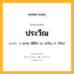 ประวีณ หมายถึงอะไร?, คำในภาษาไทย ประวีณ หมายถึง ว. ฉลาด, มีฝีมือ. (ส. ปฺรวีณ; ป. ปวีณ).