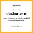 ประสัยหาวหาร หมายถึงอะไร?, คำในภาษาไทย ประสัยหาวหาร หมายถึง [ปฺระไสหาวะหาน] น. การโจรกรรมด้วยใช้อํานาจกดขี่หรือกรรโชกให้กลัว.