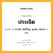 ประเจิด หมายถึงอะไร?, คำในภาษาไทย ประเจิด หมายถึง ก. บรรเจิด, เชิดขึ้นสูง, สูงเด่น, เฉิดฉาย. ว. งาม.