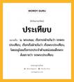 ประเทียบ หมายถึงอะไร?, คำในภาษาไทย ประเทียบ หมายถึง น. พระสนม; เรียกรถฝ่ายในว่า รถพระประเทียบ, เรียกเรือฝ่ายในว่า เรือพระประเทียบ, โดยอนุโลมเรียกรถประจําตําแหน่งสมเด็จพระสังฆราชว่า รถพระประเทียบ.