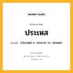 ประเหส หมายถึงอะไร?, คำในภาษาไทย ประเหส หมายถึง [ปฺระเหด] ก. ประมาท. (ข. ปฺรแหส).