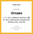 ประแดง หมายถึงอะไร?, คำในภาษาไทย ประแดง หมายถึง (โบ) น. คนเดินหมาย, คนนําข่าวสาร, ผู้สื่อข่าว, นักการ; พนักงานตามคน, ตําแหน่งข้าราชการในสํานักพระราชวัง, บาแดง ก็ใช้.