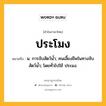 ประโมง หมายถึงอะไร?, คำในภาษาไทย ประโมง หมายถึง น. การจับสัตว์นํ้า; คนเลี้ยงชีพในทางจับสัตว์นํ้า; โดยทั่วไปใช้ ประมง.