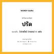 ปรัด หมายถึงอะไร?, คำในภาษาไทย ปรัด หมายถึง [ปะหฺรัด] (กลอน) ก. แต่ง.