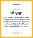 ปริญญา หมายถึงอะไร?, คำในภาษาไทย ปริญญา หมายถึง [ปะรินยา] น. ความกําหนดรู้, ความหยั่งรู้, ความรู้รอบ; ชั้นความรู้ขั้นมหาวิทยาลัยซึ่งประสาทให้แก่ผู้ที่สอบไล่ได้ตามที่กําหนดไว้, ถ้าประสาทแก่ผู้ทรงวิทยาคุณหรือผู้มีเกียรติตามที่เห็นสมควร เรียกว่า ปริญญากิตติมศักดิ์. (ป.; ส. ปริชฺา).