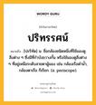 ปริทรรศน์ หมายถึงอะไร?, คำในภาษาไทย ปริทรรศน์ หมายถึง [ปะริทัด] น. ชื่อกล้องชนิดหนึ่งที่ใช้มองดูสิ่งต่าง ๆ ซึ่งมีที่กําบังขวางกั้น หรือใช้มองดูสิ่งต่าง ๆ ที่อยู่เหนือระดับสายตาผู้มอง เช่น กล้องเรือดํานํ้า, กล้องตาเรือ ก็เรียก. (อ. periscope).