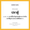 ปลาตู้ หมายถึงอะไร?, คำในภาษาไทย ปลาตู้ หมายถึง น. ปลาที่เลี้ยงไว้ดูเล่นในตู้กระจก มักเป็นปลาที่มีรูปร่างสวยงามมีสีสันต่าง ๆ.