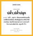 ปล้ำ,ปล้ำปลุก หมายถึงอะไร?, คำในภาษาไทย ปล้ำ,ปล้ำปลุก หมายถึง [ปฺลํ้า, -ปฺลุก] ก. ใช้แขนกอดรัดจับกุมเพื่อจะให้อีกฝ่ายหนึ่งล้ม หรือให้อยู่ในอํานาจที่จะทําได้ตามใจตน, โดยปริยายหมายความว่า พยายามทํากิจการอย่างเต็มกําลัง, ปลุกปลํ้า ก็ว่า.