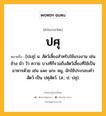 ปศุ หมายถึงอะไร?, คำในภาษาไทย ปศุ หมายถึง [ปะสุ] น. สัตว์เลี้ยงสําหรับใช้แรงงาน เช่น ช้าง ม้า วัว ควาย บางทีก็รวมถึงสัตว์เลี้ยงที่ใช้เป็นอาหารด้วย เช่น แพะ แกะ หมู, มักใช้ประกอบคํา สัตว์ เป็น ปศุสัตว์. (ส.; ป. ปสุ).