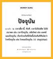 ปัจจุบัน หมายถึงอะไร?, คำในภาษาไทย ปัจจุบัน หมายถึง น. เวลาเดี๋ยวนี้, ทันที, เวลาไม่ใช่อดีต ไม่ใช่อนาคต เช่น เวลาปัจจุบัน, สมัยใหม่ เช่น แพทย์แผนปัจจุบัน; เรียกโรคภัยที่เกิดขึ้นในทันทีทันใดว่า โรคปัจจุบัน เช่น โรคลมปัจจุบัน. (ป. ปจฺจุปฺปนฺน).