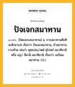 ปัจเจกสมาทาน หมายถึงอะไร?, คำในภาษาไทย ปัจเจกสมาทาน หมายถึง [ปัดเจกะสะมาทาน] น. การสมาทานศีลทีละสิกขาบท เรียกว่า ปัจเจกสมาทาน, ถ้าสมาทานรวบท้าย เช่นว่า พุทฺธปญฺตฺตํ อุโปสถํ สมาทิยามิ หรือ อฏฺ สีลานิ สมาทิยามิ เรียกว่า เอกัชฌสมาทาน. (ป.).