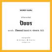 ปัชชร หมายถึงอะไร?, คำในภาษาไทย ปัชชร หมายถึง [ปัดชอน] (แบบ) ก. ประชวร. (ป.).