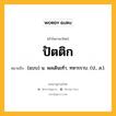 ปัตติก หมายถึงอะไร?, คำในภาษาไทย ปัตติก หมายถึง (แบบ) น. พลเดินเท้า, ทหารราบ. (ป., ส.).