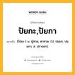 ปัยกะ,ปัยกา หมายถึงอะไร?, คำในภาษาไทย ปัยกะ,ปัยกา หมายถึง [ไปยะ-] น. ปู่ทวด, ตาทวด. (ป. ปยฺยก, ปยฺยกา; ส. ปฺรารฺยก).