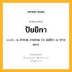 ปัยยิกา หมายถึงอะไร?, คำในภาษาไทย ปัยยิกา หมายถึง น. ย่าทวด, ยายทวด. (ป. ปยฺยิกา; ส. ปฺรารฺยกา).