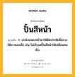 ปั้นสีหน้า หมายถึงอะไร?, คำในภาษาไทย ปั้นสีหน้า หมายถึง ก. แกล้งแสดงหน้าตาให้ผิดปรกติเพื่อลวงให้เขาหลงเชื่อ เช่น ไม่เจ็บแต่ปั้นสีหน้าให้เหมือนคนเจ็บ.