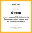 ปากกบ หมายถึงอะไร?, คำในภาษาไทย ปากกบ หมายถึง น. รอยมุมของสิ่งที่มีรูปสี่เหลี่ยมประกบกันเป็นรอยแบ่งมุมฉากออกเป็น ๒ มุม เช่น รอยมุมสบง จีวร กรอบรูป กรอบหน้าต่าง.