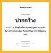 ปากกว้าง หมายถึงอะไร?, คำในภาษาไทย ปากกว้าง หมายถึง น. ชื่องูนํ้าชนิด Homalopsis buccata ในวงศ์ Colubridae กินปลาเป็นอาหาร มีพิษอ่อนมาก.