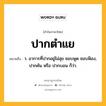 ปากตำแย หมายถึงอะไร?, คำในภาษาไทย ปากตำแย หมายถึง ว. อาการที่ปากอยู่ไม่สุข ชอบพูด ชอบฟ้อง, ปากคัน หรือ ปากบอน ก็ว่า.