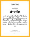 ปาราชิก หมายถึงอะไร?, คำในภาษาไทย ปาราชิก หมายถึง น. ชื่ออาบัติหนักที่สุดในพระวินัย เมื่อภิกษุล่วงละเมิดแม้เพียงข้อใดข้อหนึ่งต้องขาดจากความเป็นภิกษุทันที บวชเป็นภิกษุอีกไม่ได้ มี ๔ ข้อ คือ ๑. เสพเมถุน ๒. ลักทรัพย์ ๓. ฆ่ามนุษย์ ๔. อวดอุตริมนุสธรรม. ว. ผู้ละเมิดอาบัติปาราชิก เช่น พระปาราชิก. (ป.).