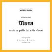 ปิโยรส หมายถึงอะไร?, คำในภาษาไทย ปิโยรส หมายถึง น. ลูกที่รัก. (ป., ส. ปิย + โอรส).