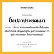 ปิ้งปลาประชดแมว หมายถึงอะไร?, คำในภาษาไทย ปิ้งปลาประชดแมว หมายถึง (สํา) ก. ทําประชดหรือแดกดัน ซึ่งรังแต่จะเสียประโยชน์, มักพูดเข้าคู่กับ หุงข้าวประชดหมา ว่า หุงข้าวประชดหมา ปิ้งปลาประชดแมว.