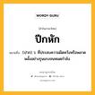 ปีกหัก หมายถึงอะไร?, คำในภาษาไทย ปีกหัก หมายถึง (ปาก) ว. ที่ประสบความผิดหวังหรือพลาดพลั้งอย่างรุนแรงจนหมดกําลัง.