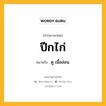 ปีกไก่ หมายถึงอะไร?, คำในภาษาไทย ปีกไก่ หมายถึง ดู เนื้ออ่อน.