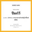 ปีมะโว้ หมายถึงอะไร?, คำในภาษาไทย ปีมะโว้ หมายถึง (ปาก) น. เวลานานมาแล้วจนไม่รู้ว่าตั้งแต่เมื่อใด.