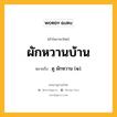 ผักหวานบ้าน หมายถึงอะไร?, คำในภาษาไทย ผักหวานบ้าน หมายถึง ดู ผักหวาน (๑).