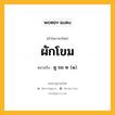 ผักโขม หมายถึงอะไร?, คำในภาษาไทย ผักโขม หมายถึง ดู ขม ๒ (๑).