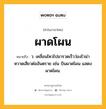 ผาดโผน หมายถึงอะไร?, คำในภาษาไทย ผาดโผน หมายถึง ว. เคลื่อนไหวไปมารวดเร็วว่องไวน่าหวาดเสียวต่ออันตราย เช่น บินผาดโผน แสดงผาดโผน.