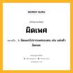 ผิดเพศ หมายถึงอะไร?, คำในภาษาไทย ผิดเพศ หมายถึง ว. ผิดแผกไปจากเพศของตน เช่น แต่งตัวผิดเพศ.