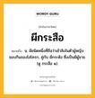 ผีกระสือ หมายถึงอะไร?, คำในภาษาไทย ผีกระสือ หมายถึง น. ผีชนิดหนึ่งที่ถือว่าเข้าสิงในตัวผู้หญิง ชอบกินของโสโครก, คู่กับ ผีกระหัง ซึ่งเป็นผีผู้ชาย. (ดู กระสือ ๑).