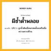 ผีซ้ำด้ำพลอย หมายถึงอะไร?, คำในภาษาไทย ผีซ้ำด้ำพลอย หมายถึง (สํา) ว. ถูกซํ้าเติมเมื่อพลาดพลั้งลงหรือเมื่อคราวเคราะห์ร้าย.