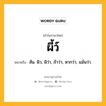 ผี้ว์ หมายถึงอะไร?, คำในภาษาไทย ผี้ว์ หมายถึง สัน. ผิว, ผิว่า, ถ้าว่า, หากว่า, แม้นว่า.