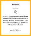 ผึ่ง หมายถึงอะไร?, คำในภาษาไทย ผึ่ง หมายถึง ก. เอาไว้หรือให้อยู่อย่างเปิดเผย เพื่อให้ได้รับแดด ลม นํ้าค้าง เป็นต้น เช่น ผึ่งแดด ผึ่งลม. ว. ที่กางออก, ที่ผายออก, เช่น อกผายไหล่ผึ่ง; แสดงท่าทางว่าเป็นคนสําคัญหรือใหญ่โต, มักใช้ประกอบคําอื่น เช่น ทําผึ่ง นั่งผึ่ง วางผึ่ง.