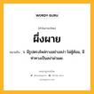 ผึ่งผาย หมายถึงอะไร?, คำในภาษาไทย ผึ่งผาย หมายถึง ว. มีรูปตรงไหล่กางอย่างสง่า ไม่คู้ค้อม, มีท่าทางเป็นสง่าผ่าเผย.