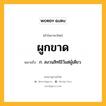 ผูกขาด หมายถึงอะไร?, คำในภาษาไทย ผูกขาด หมายถึง ก. สงวนสิทธิไว้แต่ผู้เดียว.