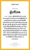 ผู้บริโภค หมายถึงอะไร?, คำในภาษาไทย ผู้บริโภค หมายถึง (กฎ) น. ผู้ซื้อหรือได้รับบริการจากผู้ประกอบธุรกิจ และหมายความรวมถึงผู้ซึ่งได้รับการเสนอหรือชักชวนจากผู้ประกอบธุรกิจเพื่อให้ซื้อสินค้าหรือรับบริการด้วย; ผู้เข้าทำสัญญาในฐานะผู้ซื้อ ผู้เช่า ผู้เช่าซื้อ ผู้กู้ ผู้เอาประกันภัย หรือผู้เข้าทำสัญญาอื่นใดเพื่อให้ได้มาซึ่งทรัพย์สิน บริการหรือประโยชน์อื่นใดโดยมีค่าตอบแทน ทั้งนี้ การทำสัญญานั้นต้องเป็นไปโดยมิใช่เพื่อการค้า ทรัพย์สิน บริการ หรือประโยชน์อื่นใดนั้นและหมายความรวมถึงผู้เข้าทำสัญญาในฐานะผู้ค้ำประกันของบุคคลดังกล่าวซึ่งมิได้กระทำเพื่อการค้าด้วย. (อ. consumer).