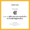 ผู้รู้ หมายถึงอะไร?, คำในภาษาไทย ผู้รู้ หมายถึง น. ผู้ที่มีความรู้ความชำนาญในเรื่องนั้น ๆ เช่น เรื่องนี้ต้องให้ผู้รู้เป็นคนชี้แจง.