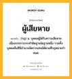 ผู้เสียหาย หมายถึงอะไร?, คำในภาษาไทย ผู้เสียหาย หมายถึง (กฎ) น. บุคคลผู้ได้รับความเสียหายเนื่องจากการกระทําผิดฐานใดฐานหนึ่ง รวมทั้งบุคคลอื่นที่มีอํานาจจัดการแทนได้ตามที่กฎหมายกําหนด.