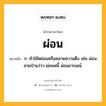 ผ่อน หมายถึงอะไร?, คำในภาษาไทย ผ่อน หมายถึง ก. ทําให้หย่อนหรือคลายความตึง เช่น ผ่อนสายป่านว่าว ผ่อนหนี้ ผ่อนอารมณ์.