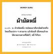 ผ้ามัดหมี่ หมายถึงอะไร?, คำในภาษาไทย ผ้ามัดหมี่ หมายถึง น. ผ้าชนิดหนึ่ง ทอโดยเอาเชือกมัดด้ายหรือไหมเป็นเปลาะ ๆ ตามลาย แล้วย้อมสี เมื่อทอแล้วจะได้ลวดลายตามที่มัดไว้, หมี่ ก็เรียก.